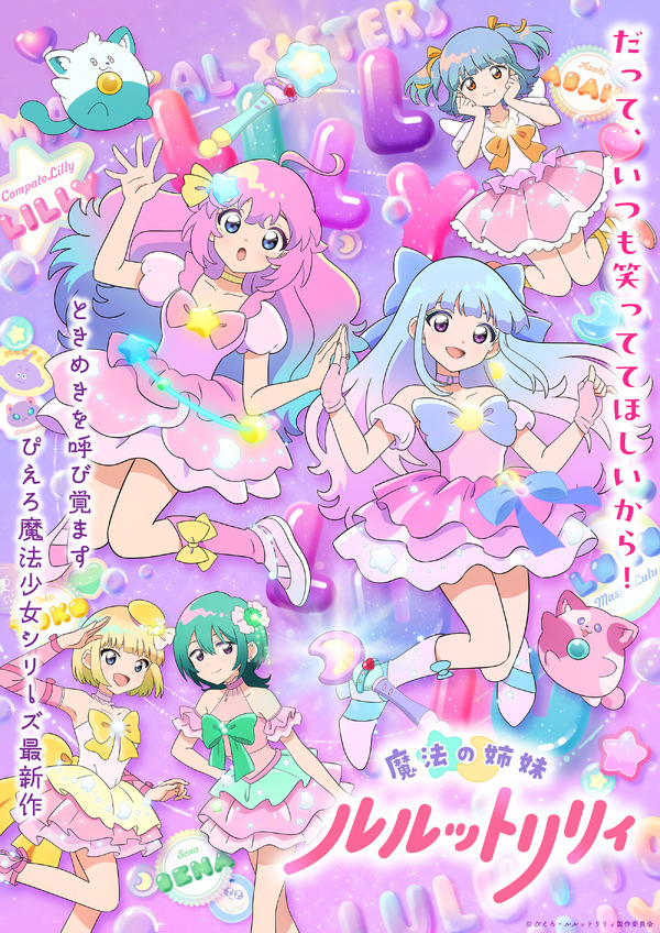秋アニメ『魔法の姉妹ルルットリリィ』第2クールメインビジュアル