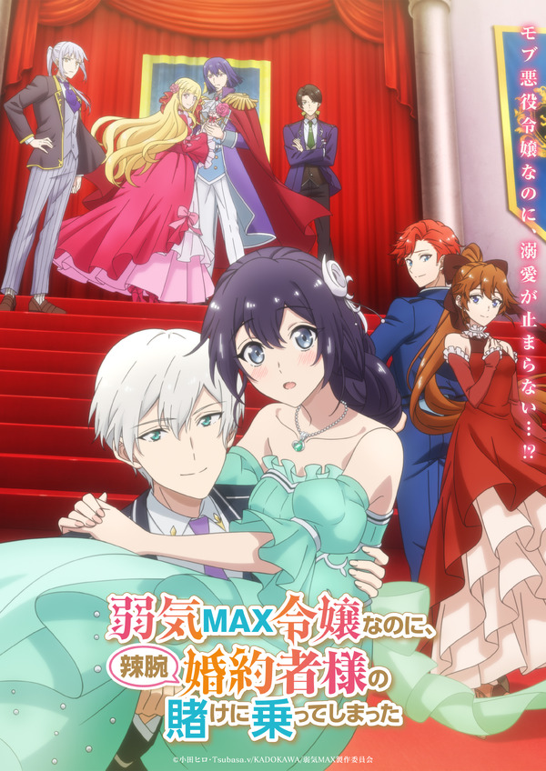 秋アニメ『弱気MAX令嬢なのに、辣腕婚約者様の賭けに乗ってしまった』キービジュアル