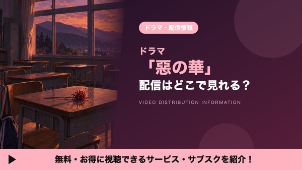悪の華 配信