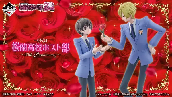 「一番くじ 桜蘭高校ホスト部～20th Anniversary～」2026年10月24日より順次発売予定