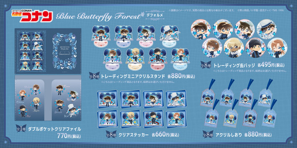 『名探偵コナン』「Blue Butterfly Forest」シリーズ