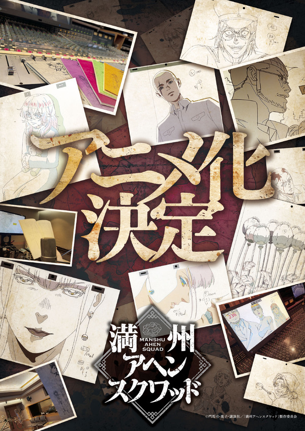 『満州アヘンスクワッド』アニメ化解禁ビジュアル