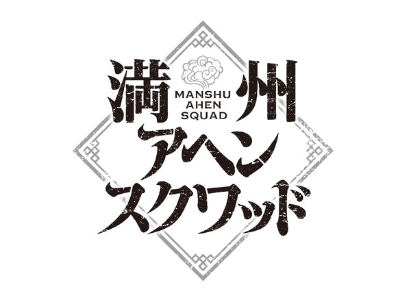 『満州アヘンスクワッド』アニメロゴ