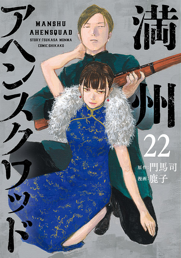 『満州アヘンスクワッド』原作最新刊 書影