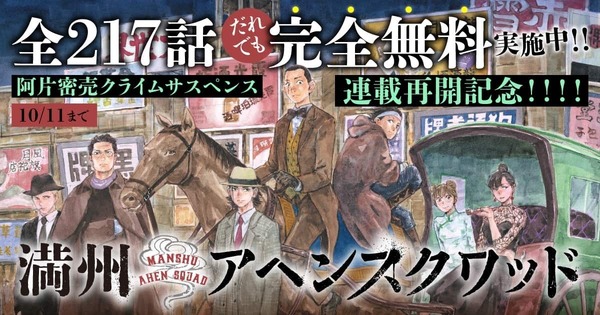 『満州アヘンスクワッド』ヤンマガWeb全話無料キャンペーンサムネイル