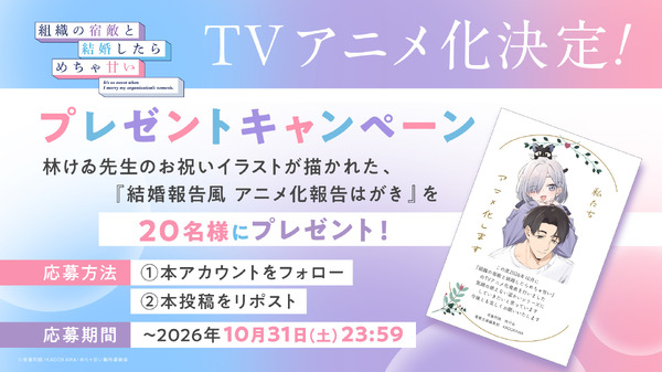 『組織の宿敵と結婚したらめちゃ甘い』プレゼントキャンペーン