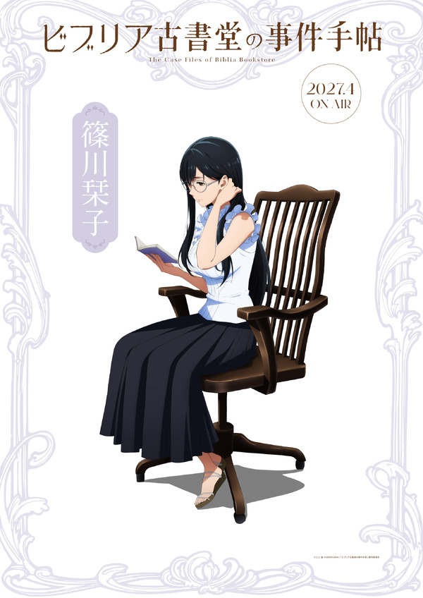 『ビブリア古書堂の事件手帖』キャラクタービジュアル