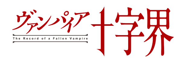 『ヴァンパイア十字界』