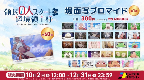TVアニメ『領民０人スタートの辺境領主様』エンタメプリント
