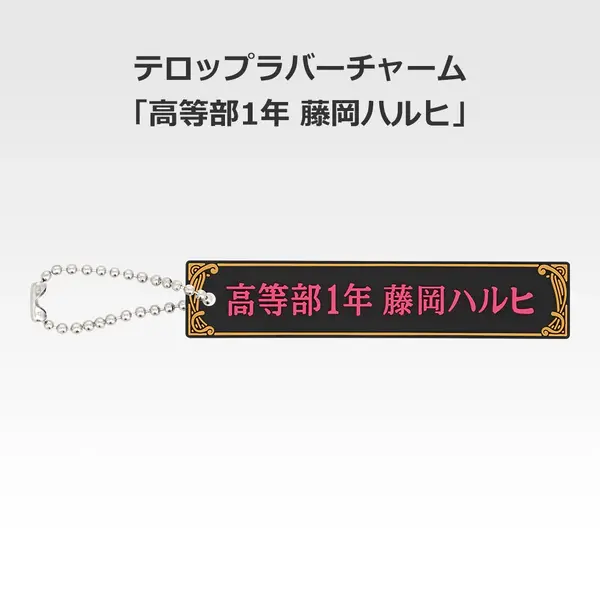 「一番くじ 桜蘭高校ホスト部～20th Anniversary～」H賞：テロップラバーチャーム（選べる全12種）