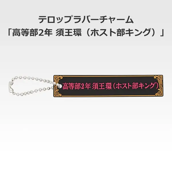 「一番くじ 桜蘭高校ホスト部～20th Anniversary～」H賞：テロップラバーチャーム（選べる全12種）