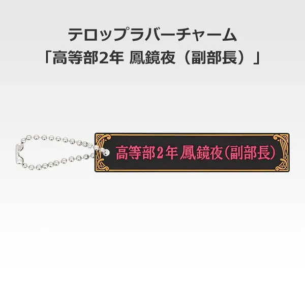 「一番くじ 桜蘭高校ホスト部～20th Anniversary～」H賞：テロップラバーチャーム（選べる全12種）