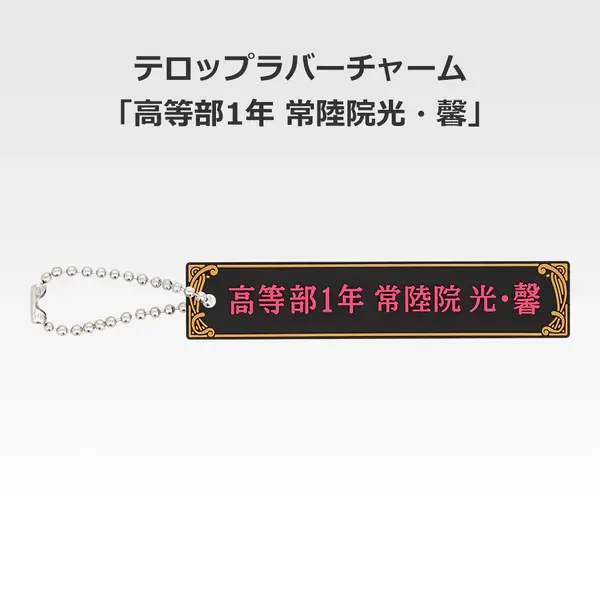 「一番くじ 桜蘭高校ホスト部～20th Anniversary～」H賞：テロップラバーチャーム（選べる全12種）