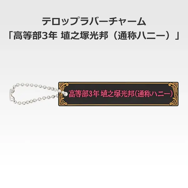 「一番くじ 桜蘭高校ホスト部～20th Anniversary～」H賞：テロップラバーチャーム（選べる全12種）