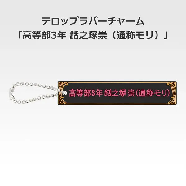 「一番くじ 桜蘭高校ホスト部～20th Anniversary～」H賞：テロップラバーチャーム（選べる全12種）