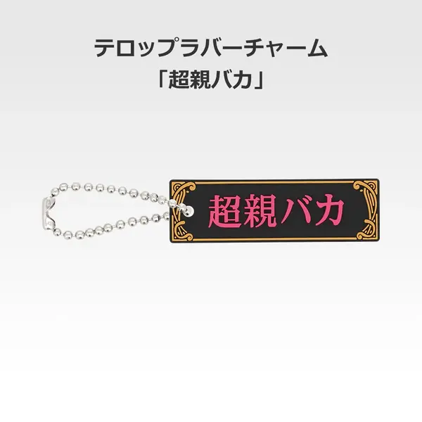 「一番くじ 桜蘭高校ホスト部～20th Anniversary～」H賞：テロップラバーチャーム（選べる全12種）