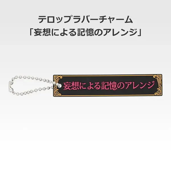 「一番くじ 桜蘭高校ホスト部～20th Anniversary～」H賞：テロップラバーチャーム（選べる全12種）