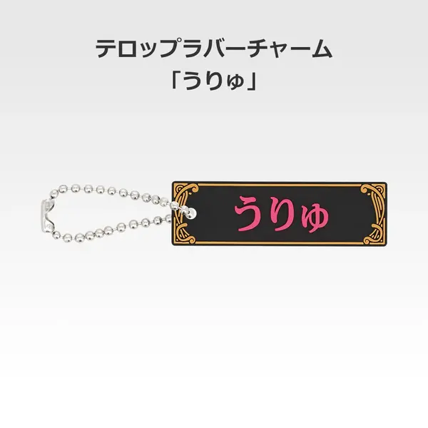 「一番くじ 桜蘭高校ホスト部～20th Anniversary～」H賞：テロップラバーチャーム（選べる全12種）