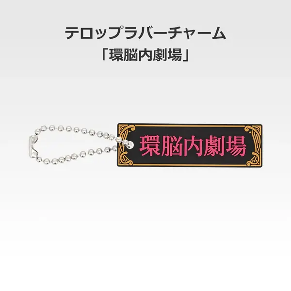 「一番くじ 桜蘭高校ホスト部～20th Anniversary～」H賞：テロップラバーチャーム（選べる全12種）