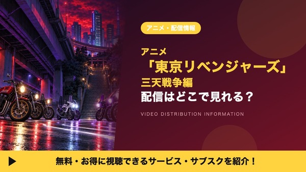 東京リベンジャーズ 三天戦争編 配信