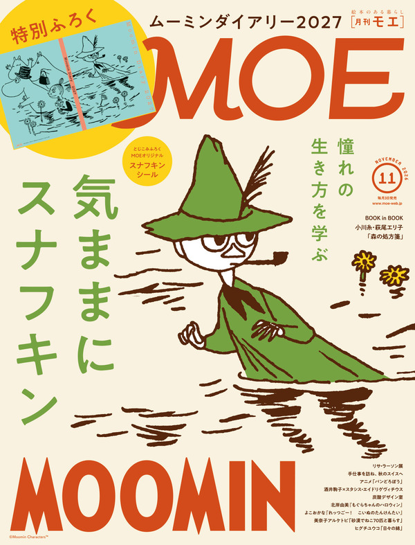 「MOE」2026年11月号
