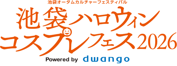 「池袋ハロウィンコスプレフェス 2026 Powered by dwango」