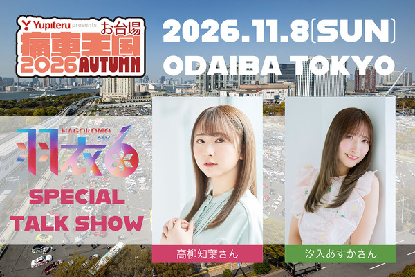 Yupiteru presents お台場痛車天国2026 AUTUMN