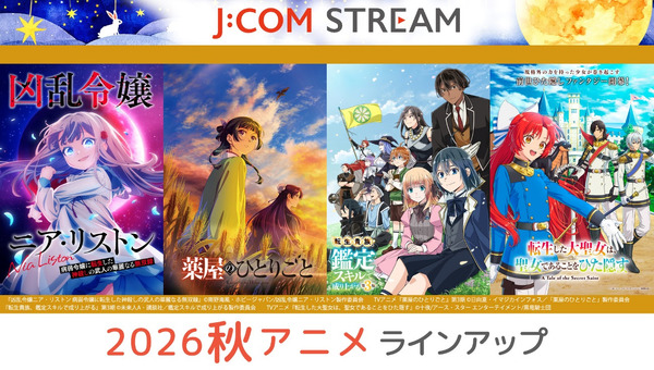J:COM STREAM 2026秋アニメ