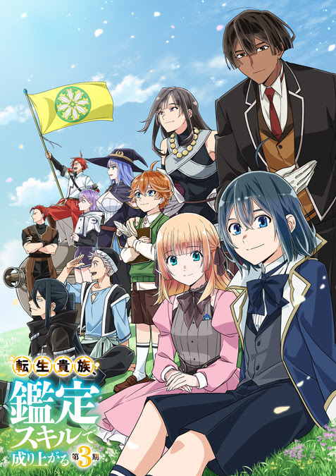 『転生貴族、鑑定スキルで成り上がる 第3期』