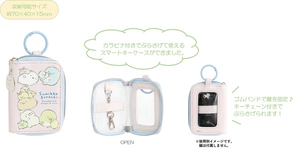 『すみっコぐらし』の新テーマ・すみっコなまいにち　「スマートキーケース」