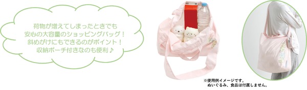 『すみっコぐらし』の新テーマ・すみっコなまいにち　「ポーチ付ショッピングバッグ」使用イメージ