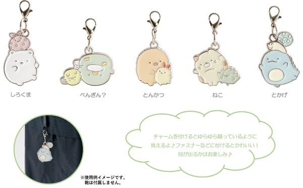 『すみっコぐらし』の新テーマ・すみっコなまいにち　「メタルチャームコレクション」全5種