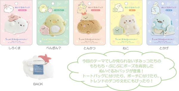『すみっコぐらし』の新テーマ・すみっコなまいにち　「ぬいぐるみバッジ」全5種