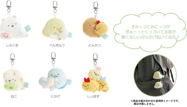 『すみっコぐらし』の新テーマ・すみっコなまいにち　「ぎゅーっとぶらさげぬいぐるみ」全6種