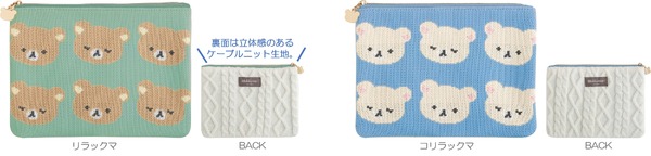 リラックマ「BASIC RILAKKUMA」第7弾・KNIT SELECTION　「ニットフラットポーチ」全2種