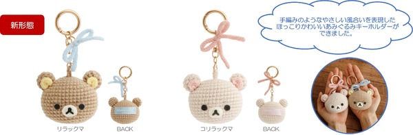 リラックマ「BASIC RILAKKUMA」第7弾・KNIT SELECTION　「あみぐるみキーホルダー」全2種