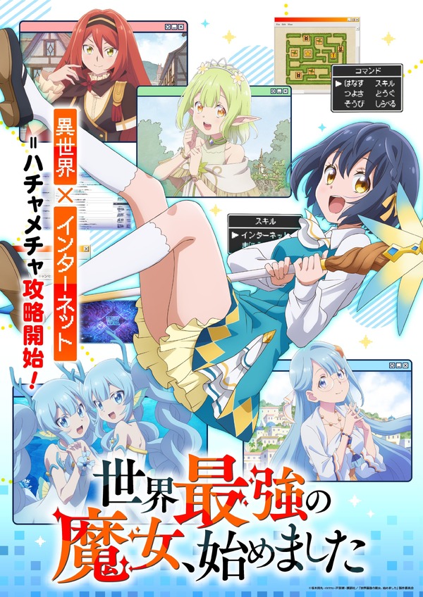 秋アニメ『世界最強の魔女、始めました』メインビジュアル