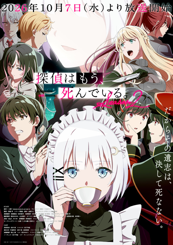 秋アニメ『探偵はもう、死んでいる。Season2』最新キービジュアル