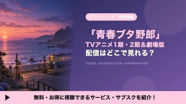 青ブタ 配信