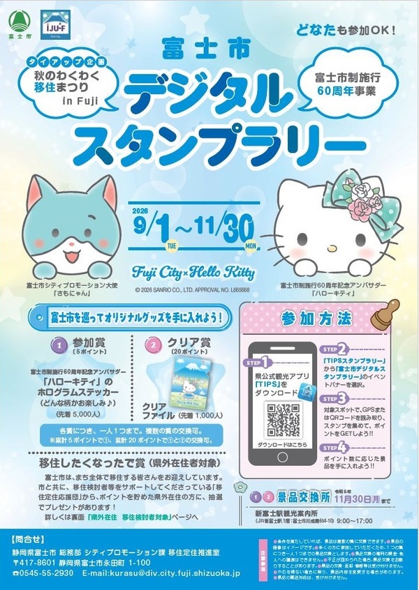 富士市デジタルスタンプラリー