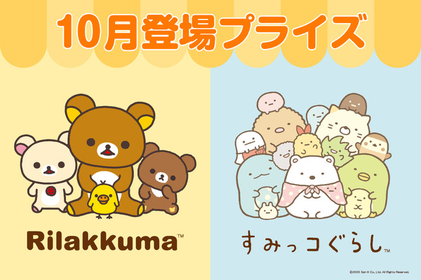 システムサービス「リラックマ」「すみっコぐらし」10月展開プライズ