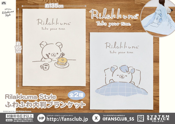 リラックマ　Rilakkuma Style ふわふわ大判ブランケット
