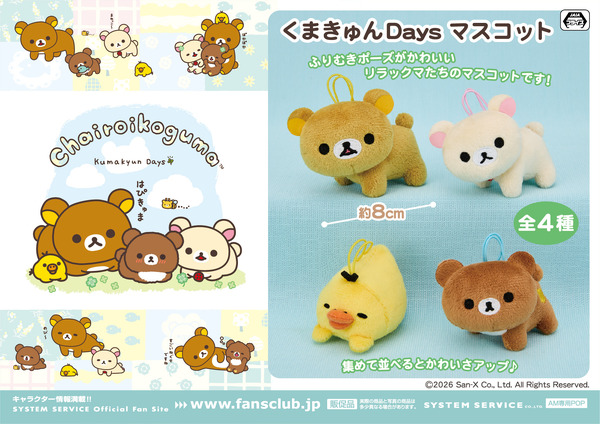 リラックマ　くまきゅんDays マスコット