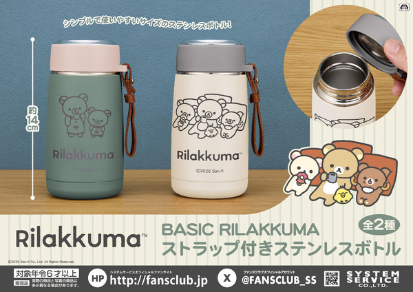 リラックマ　BASIC RILAKKUMA ストラップ付きステンレスボトル