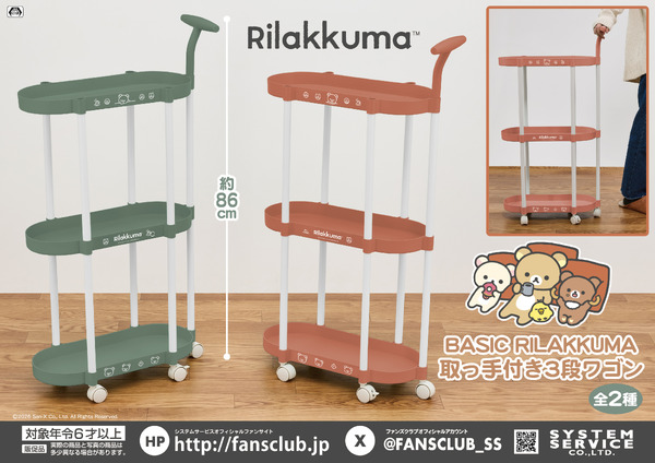 リラックマ　BASIC RILAKKUMA 取っ手付き3段ワゴン