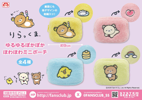 リラックマ　ゆるゆるぽかぽか ほわほわミニポーチ