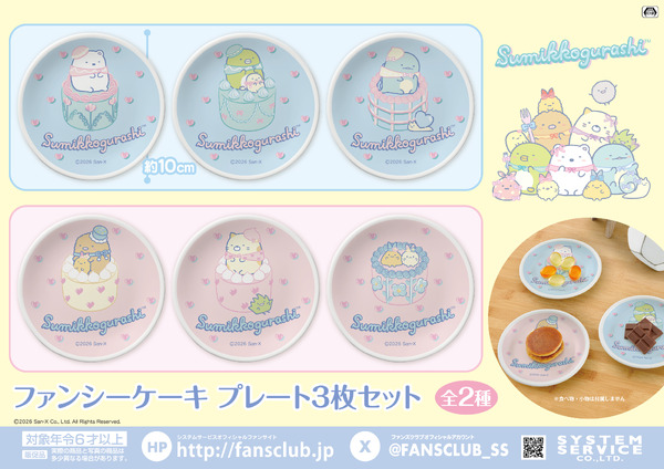 すみっコぐらし　ファンシーケーキ プレート3枚セット