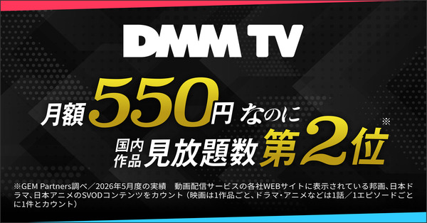 「DMM TV」