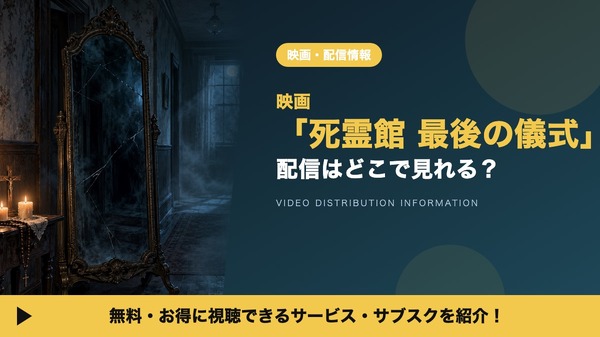 死霊館 最後の儀式 配信