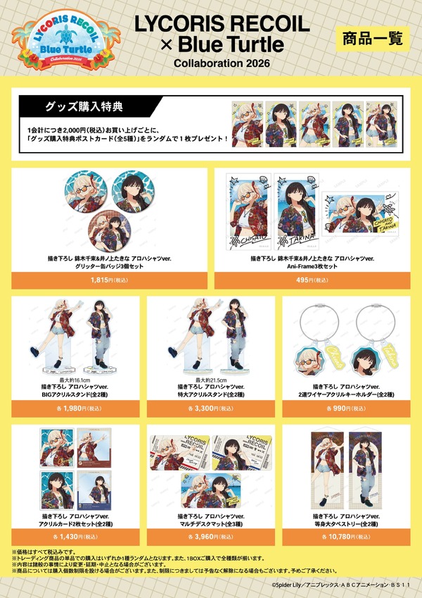 「LYCORIS RECOIL × Blue Turtle Collaboration 2026」グッズ一覧